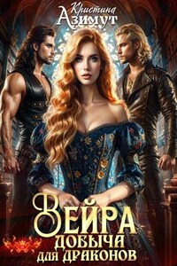 Вейра. Добыча для драконов