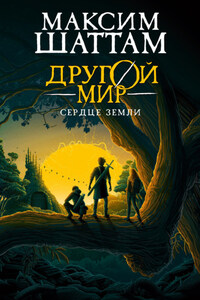 Другой мир. Сердце Земли