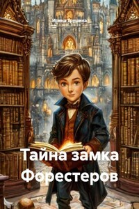 Тайна замка Форестеров