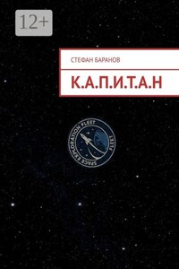 К.А.П.И.Т.А.Н