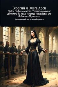 Орден Падшего Ангела. Поцелуй Люцифера, или Ведьма из Черветери. Георгий и Ольга Арси