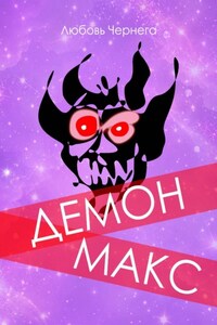 Демон Макс