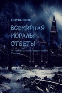 Всемирная Мораль: Ответы. Том четвертый. Часть первая: Ответы Общества