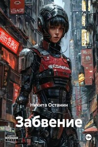 Забвение