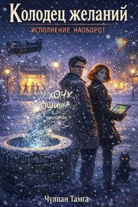 Колодец желаний. Исполнение наоборот