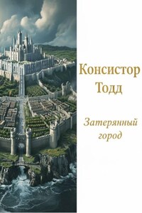 Затерянный город