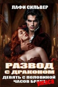 Развод с драконом. Девять с половиной часов брака (ужаса)