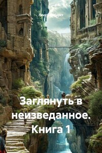Заглянуть в неизведанное. Книга 1