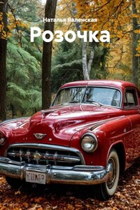 Розочка