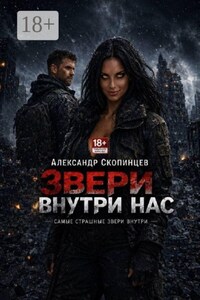 Звери внутри нас. Самые страшные звери внутри