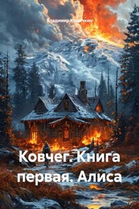 Ковчег. Книга первая. Алиса