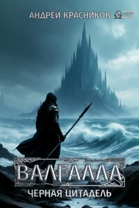 Валгалла IV. Черная цитадель