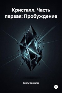 Кристалл. Часть первая: Пробуждение