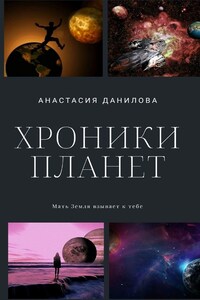 Хроники планет