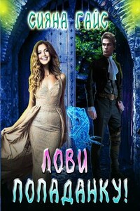 Лови попаданку! Часть 1