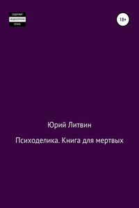 Психоделика. Книга для мертвых