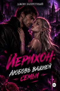 Иерихон: Любовь важней семьи