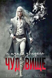 И тут я увидела чудовище