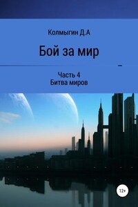 Бой за мир. Часть 4. Битва миров