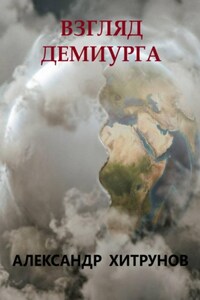 Взгляд демиурга
