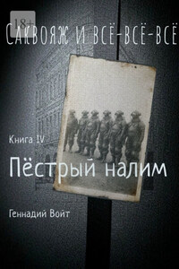 Саквояж и всё-всё-всё. Книга IV. Пестрый налим