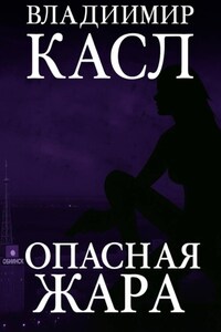 Опасная Жара