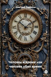 Человек и время: как человек убил время