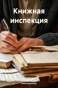 Книжная инспекция