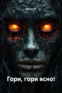 Гори, гори ясно!