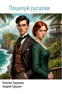 Поцелуй русалки