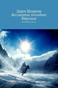 Бессмертие господина Марсиаля. Волшебная сказка