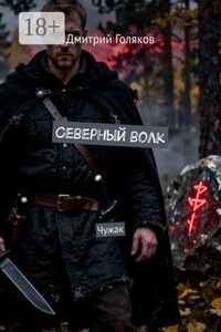 Северный волк. Чужак