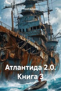 Атлантида 2.0. Книга 3