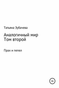 Аналогичный мир. Том второй. Прах и пепел