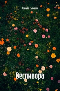 Веспивора