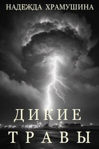 Дикие травы