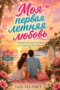 Моя первая летняя любовь