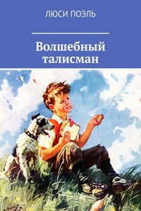 Волшебный талисман. Детское фэнтези