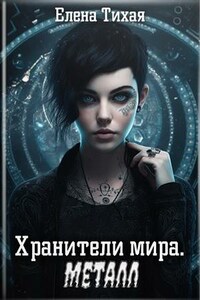 Хранители мира. Металл