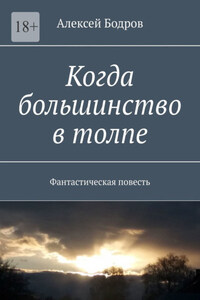 Когда большинство в толпе. Фантастическая повесть