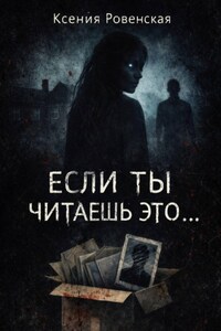 Если ты читаешь это...