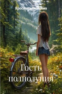 Гость полнолуния