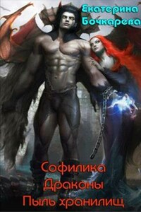 Софилика. Драконы. Пыль хранилищ