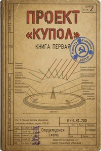 Проект "Купол". Книга первая