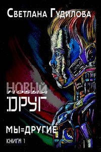 Новый друг
