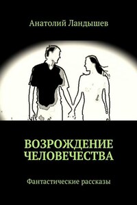 Возрождение человечества. Фантастические рассказы