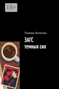 ЗАГС темных сил