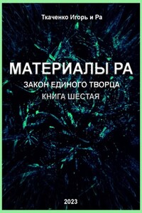 Материалы Ра. Закон Единого Творца. Книга шестая