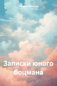 Записки юного боцмана