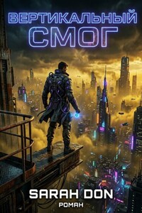 Вертикальный смог